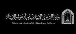 وزارة الشؤون الإسلامية والدعوة الإرشاد