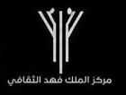مركز الملك فهد الثقافي