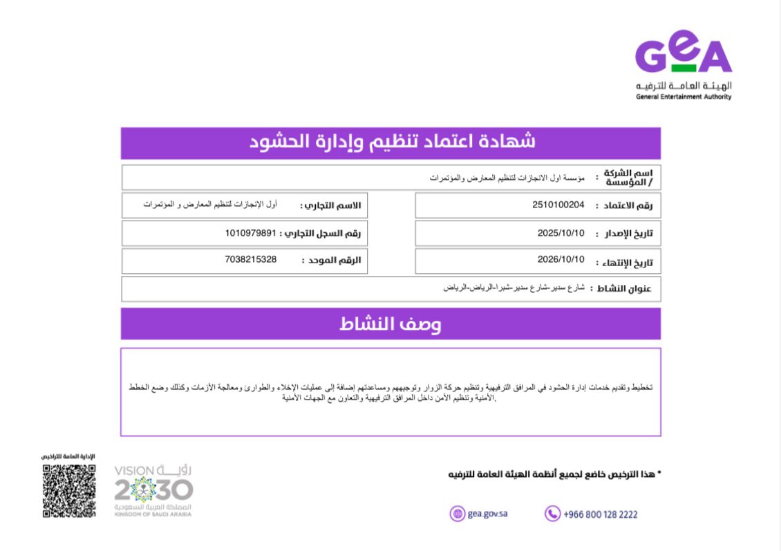 شهادة اعتماد تنظيم وإدارة الحشود - الهيئة العامة للترفيه
